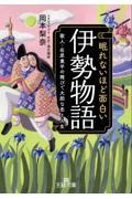 眠れないほど面白い『伊勢物語』