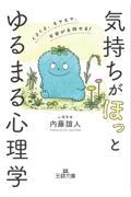 気持ちが「ほっ」とゆるまる心理学