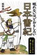 眠れないほどおもしろい日本書紀