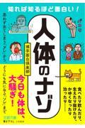 知れば知るほど面白い！「人体」のナゾ