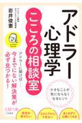 アドラー心理学 こころの相談室 / 小さなことが気にならなくなるヒント