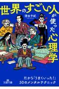 「世界のすごい人」が使った心理学