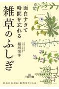 面白すぎて時間を忘れる雑草のふしぎ