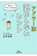 アドラー流気にしないヒント