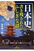 日本史書き残されたふしぎな話 / その時、「異界の扉」は開かれたのか?