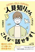 「人見知りさん」ですけどこんなに話せます！