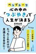 心の中の「つぶやき」で人生が決まる / たとえば「〇〇が苦手」を「〇〇ができたら最高!」に