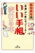 「幸運」が一度にやってくる！いい手相に変わる本