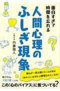 面白すぎて時間を忘れる人間心理のふしぎ現象