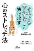 「ぐるぐる考えすぎ」から抜け出す心のストレッチ法