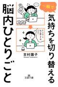 一瞬で気持ちを切り替える脳内ひとりごと