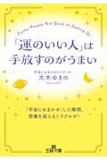 「運のいい人」は手放すのがうまい