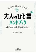 大人の「ひと言」ハンドブック