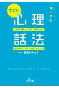 すごい「心理話法」