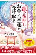 龍の後押しで、お金と幸運を受け取る