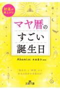 マヤ暦のすごい誕生日 / 財運が爆上がり!