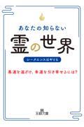 あなたの知らない「霊」の世界