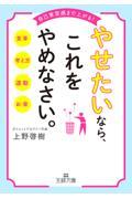 やせたいなら、これをやめなさい。