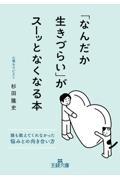 「なんだか生きづらい」がスーッとなくなる本