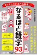 身のまわりの「意外な勘違い」なるほど雑学９３