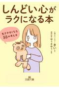 「しんどい心」がラクになる本