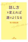 話し方を変えれば運はよくなる