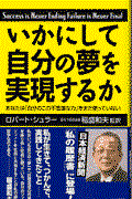 いかにして自分の夢を実現するか / あなたは「自分のこの不思議な力」をまだ使っていない