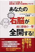 あなたの右脳が全開する!