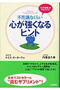 不思議なくらい心が強くなるヒント