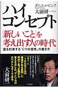 ハイ・コンセプト「新しいこと」を考え出す人の時代