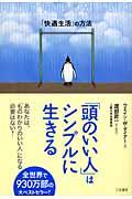 「頭のいい人」はシンプルに生きる