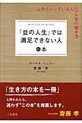 「並の人生」では満足できない人の本