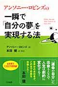 一瞬で「自分の夢」を実現する法