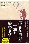 「小さな自分」で一生を終わるな! 〔改訂新版〕