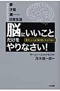 「脳にいいこと」だけをやりなさい!