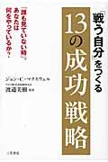 「戦う自分」をつくる13の成功戦略