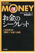 「お金」のシークレット