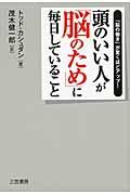 頭のいい人が「脳のため」に毎日していること