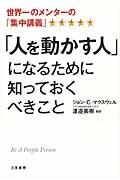 「人を動かす人」になるために知っておくべきこと