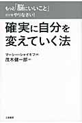 もっと「脳にいいこと」だけをやりなさい!確実に自分を変えていく法