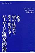 ハーバード流交渉術 / 必ず「望む結果」を引き出せる!