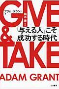 GIVE & TAKE / 「与える人」こそ成功する時代