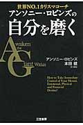 アンソニー・ロビンズの自分を磨く / 世界NO.1カリスマコーチ