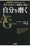 アンソニー・ロビンズの自分を磨く / 世界NO.1カリスマコーチ