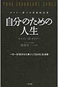 自分のための人生 / ダイアー博士の世界的名著