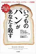 「いつものパン」があなたを殺す