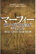 マーフィー欲しいだけのお金が手に入る!