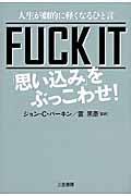 FUCK IT「思い込み」をぶっこわせ!