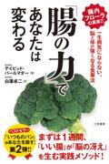 「腸の力」であなたは変わる