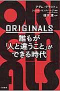 ＯＲＩＧＩＮＡＬＳ誰もが「人と違うこと」ができる時代